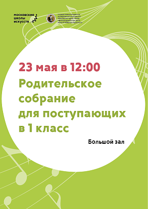 23 мая в 12:00 собрание для родителей детей, поступающих в 1 класс