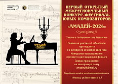 Конкурс-фестиваль юных композиторов «АМАДЕЙ»