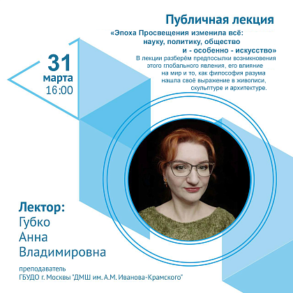 31 марта в 16:00 публичная лекция на тему "Эпоха просвещения"