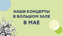 Наши концерты в большом зале в мае 2026