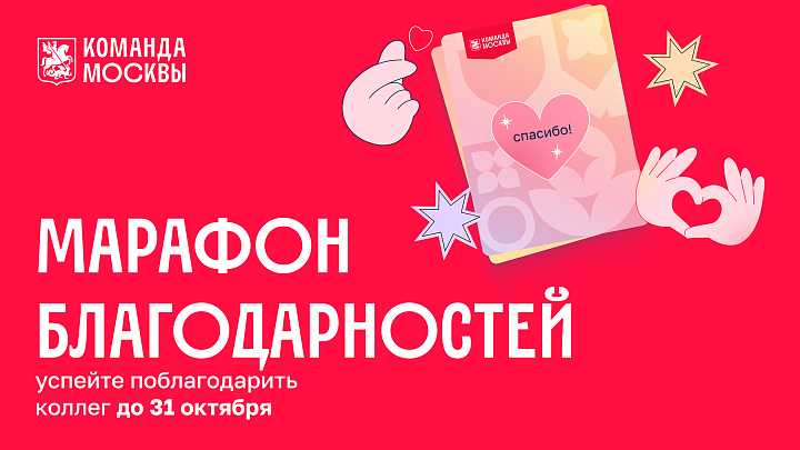 Марафоне благодарностей для Команды Москвы