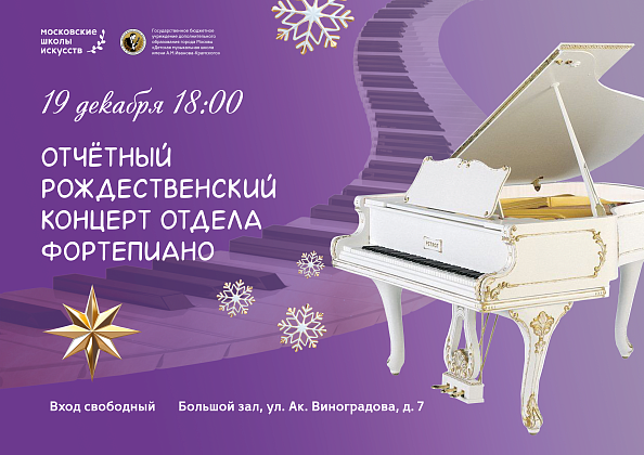 19 декабря в 18:00 состоится Отчётный рождественский концерт отдела Фортепиано