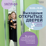 18 и 19 апреля общегородская акция «Выходные открытых дверей» в рамках приёмной кампании в школы искусств