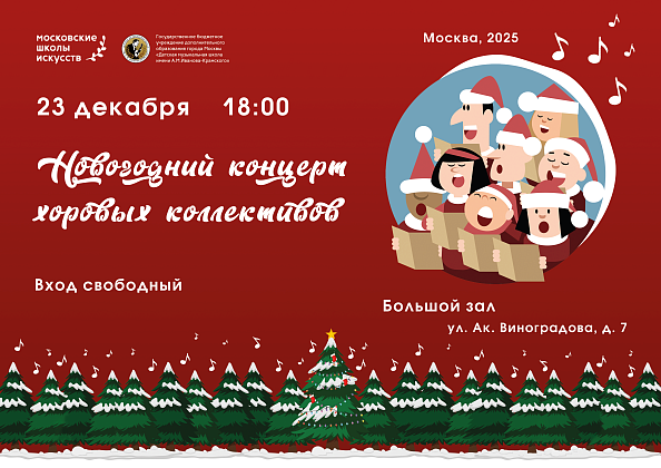 23 декабря в 18:00 состоится Новогодний концерт хоровых коллективов 