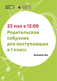23 мая в 12:00 собрание для родителей детей, поступающих в 1 класс