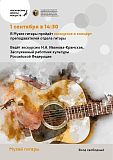 1 сентября в 14:30 экскурсия и концерт в Музее гитары