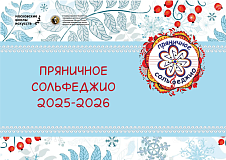 Видео-отчёт выставки Пряничное сольфеджио 2025-2026