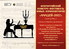 Конкурс-фестиваль юных композиторов «АМАДЕЙ»