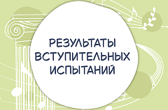 Результаты прослушиваний (2026-2027 уч. год)