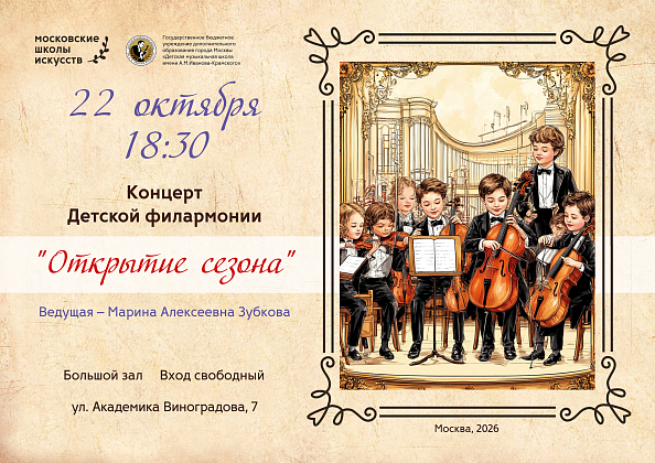 22 октября в 18:30 Концерт Детской филармонии "Открытие сезона" 
