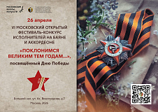 26 апреля состоится VI Московский открытый фестиваль-конкурс «Поклонимся Великим тем годам…»