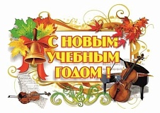С новым учебным годом! 