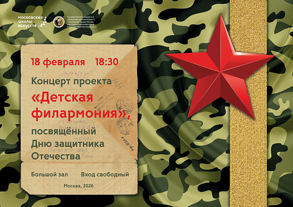 18 февраля в 18:30 Концерт в рамках проекта "Детская филармония"