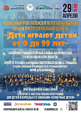 29 апреля ансамбль 